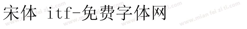 宋体 itf字体转换